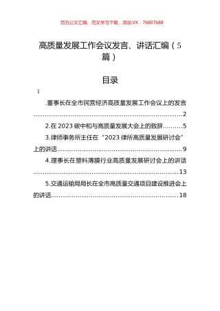 高质量发展工作会议发言、讲话汇编（5篇）.docx