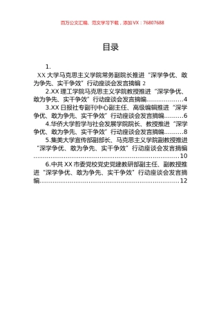 2023年推进“深学争优、敢为争先、实干争效”行动座谈会发言摘编汇编.docx