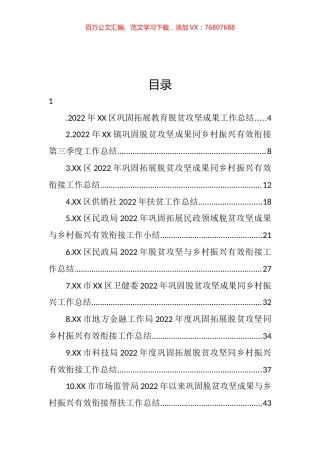 2022年巩固拓展脱贫攻坚成果同乡村振兴有效衔接工作总结汇编（24篇） (2).docx