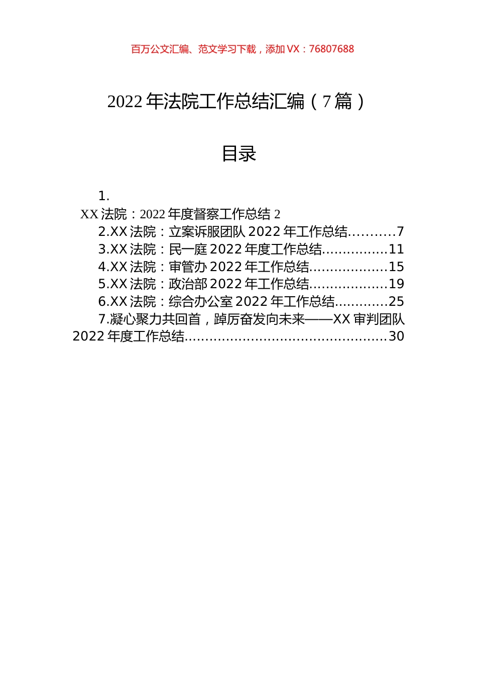 2022年法院工作总结汇编（7篇）.docx_第1页