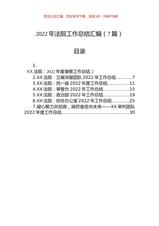 2022年法院工作总结汇编（7篇）.docx