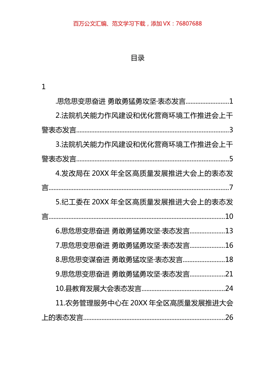 各类工作攻坚表态发言汇编（11篇）.docx_第1页