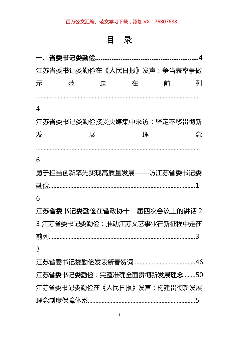 2021年江苏省委书记、省长文章和讲话汇编（20篇）.docx_第1页