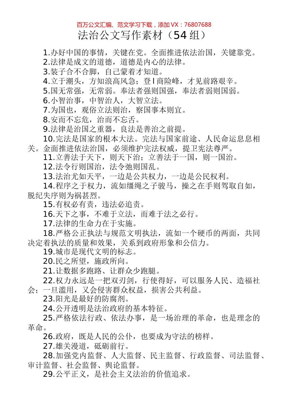 【排比汇编】法治公文写作素材（54组）.docx_第1页