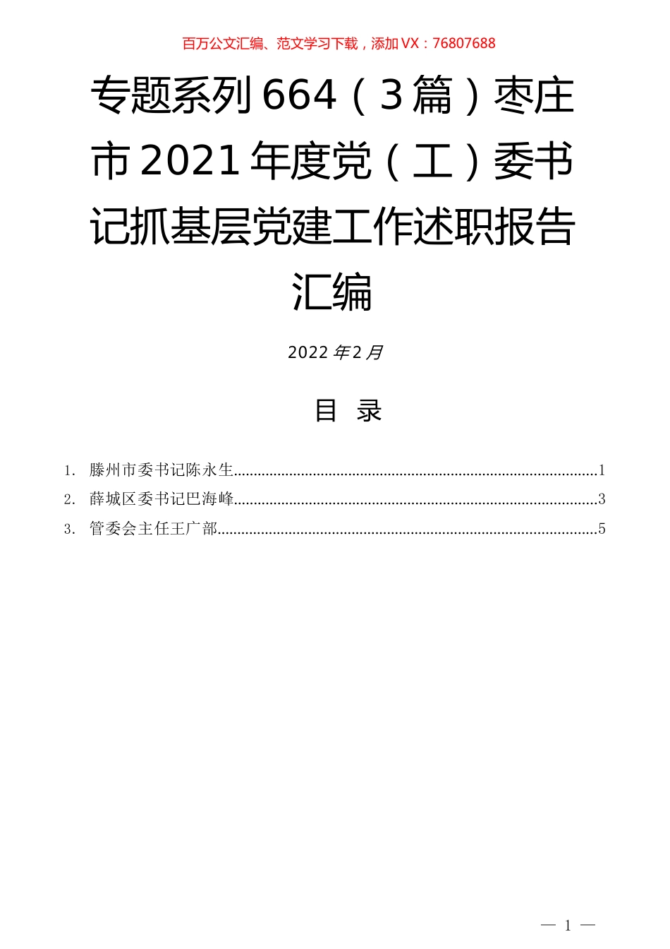 （3篇）枣庄市2021年度党（工）委书记抓基层党建工作述职报告汇编.docx_第1页