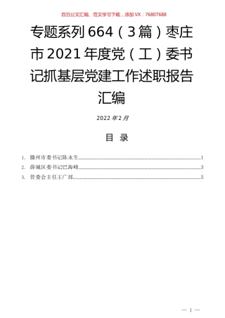 （3篇）枣庄市2021年度党（工）委书记抓基层党建工作述职报告汇编.docx