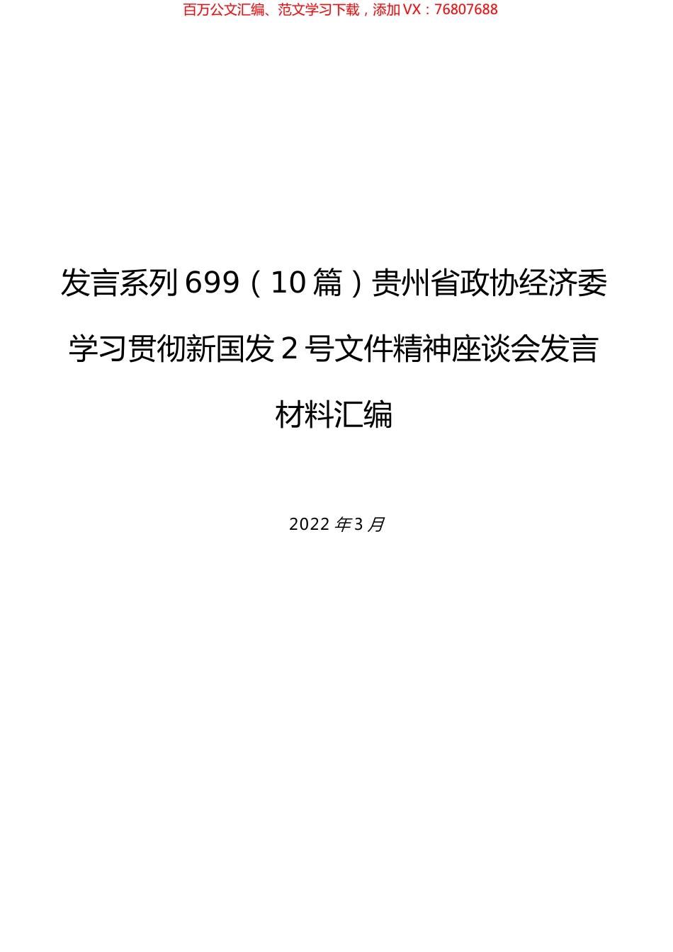 （10篇）贵州省政协经济委学习贯彻新国发2号文件精神座谈会发言材料汇编.docx_第1页