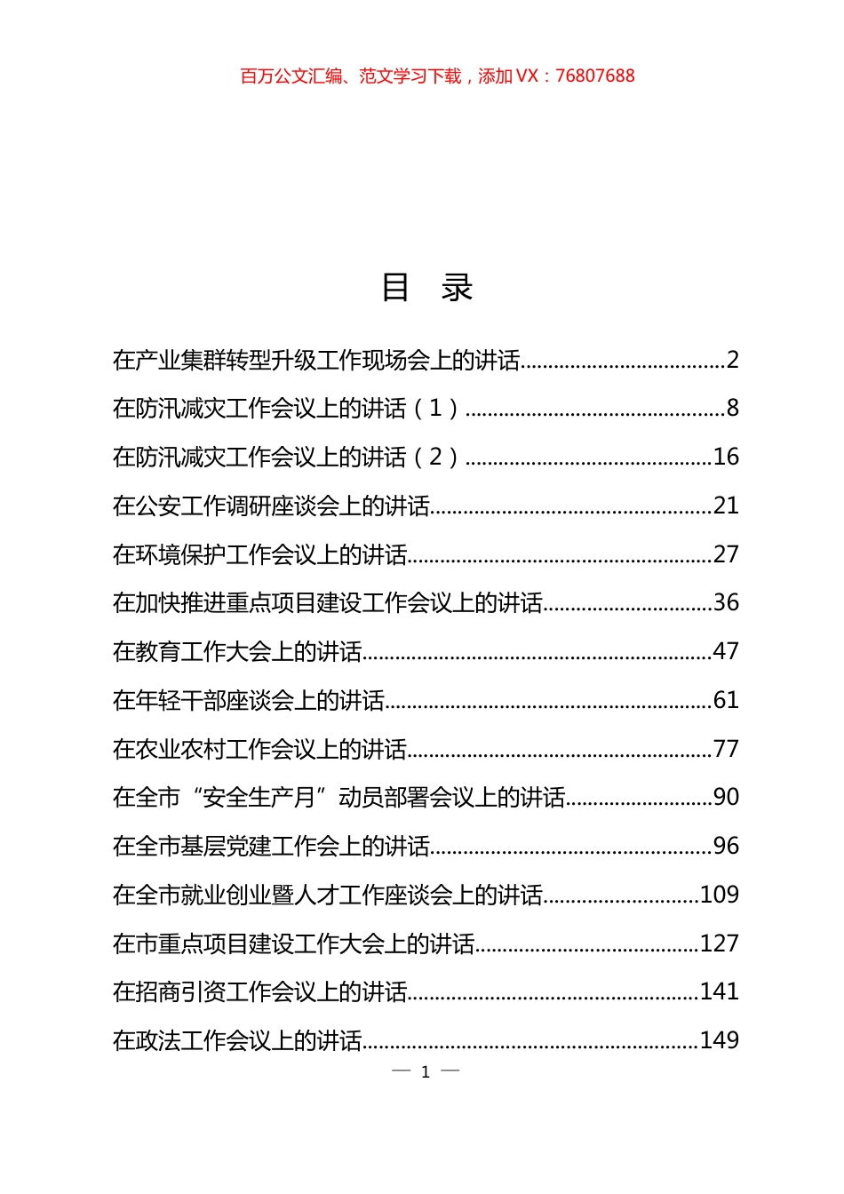 （16篇）最新各行业领导讲话8.1万字.docx_第1页