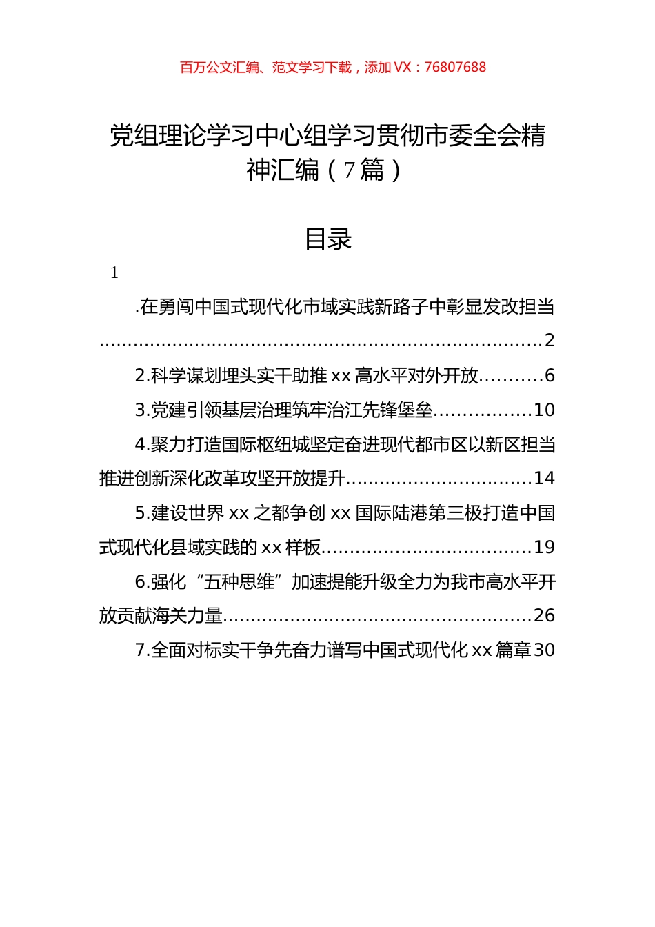 党组理论学习中心组学习贯彻市委全会精神发言汇编（7篇）.docx_第1页