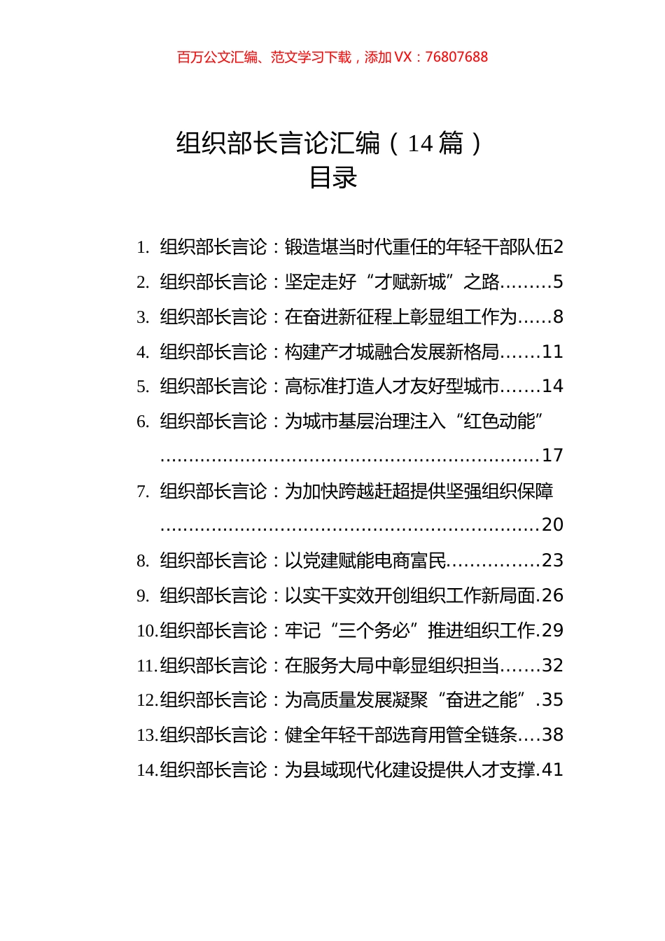 组织部长言论汇编（14篇）（20221201-20230111）.docx_第1页