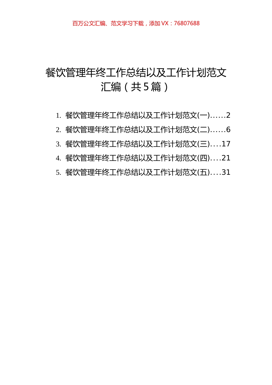 餐饮管理年终工作总结以及工作计划范文汇编（共5篇） (1).docx_第1页