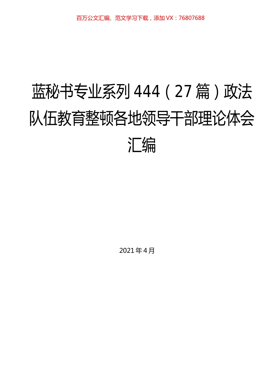（19篇）政法队伍教育整顿各地领导干部理论体会汇编.docx_第1页