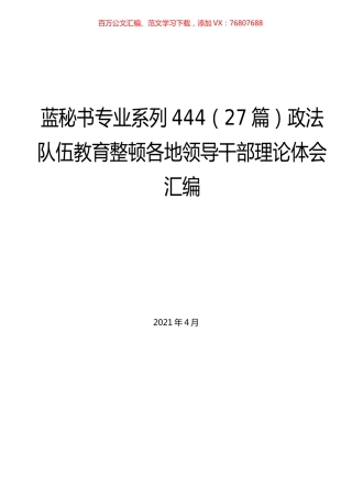 （19篇）政法队伍教育整顿各地领导干部理论体会汇编.docx