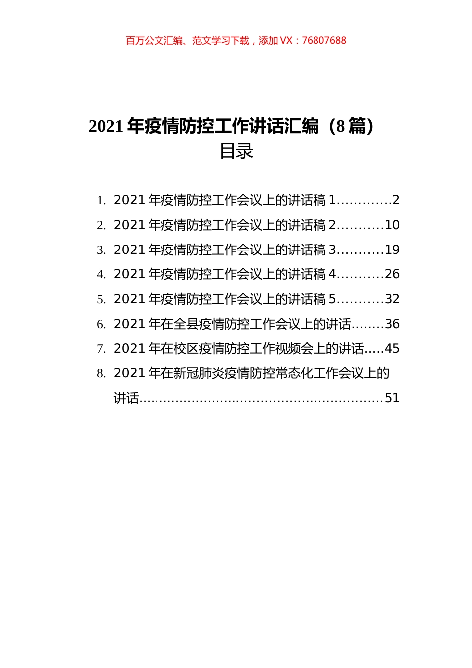 2021年疫情防控工作讲话汇编（8篇）.docx_第1页