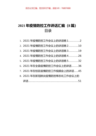 2021年疫情防控工作讲话汇编（8篇）.docx