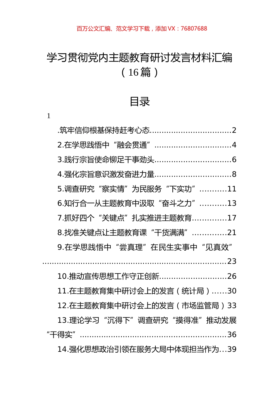 学习贯彻党内主题教育研讨发言材料汇编（16篇）.docx_第1页