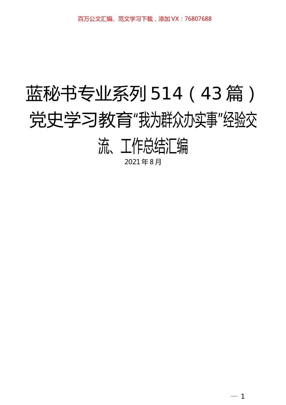 （43篇）党史学习教育“我为群众办实事”经验交流、工作总结汇编.docx_第1页