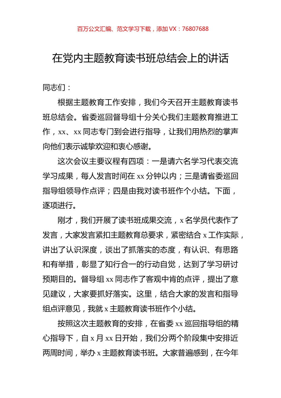 在党内主题教育读书班总结会上的讲话.docx_第1页