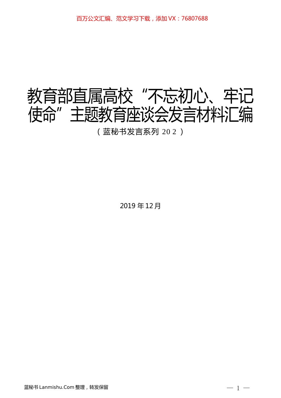 （10篇）教育部直属高校“不忘初心、牢记使命”主题教育座谈会发言材料汇编.docx_第1页