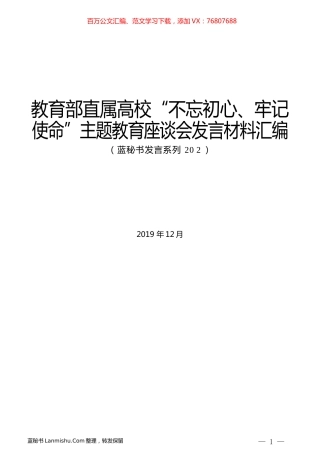 （10篇）教育部直属高校“不忘初心、牢记使命”主题教育座谈会发言材料汇编.docx