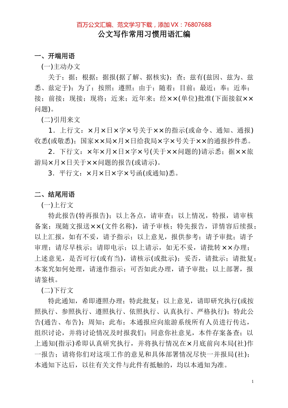 公文常用习惯用语汇编.docx_第1页
