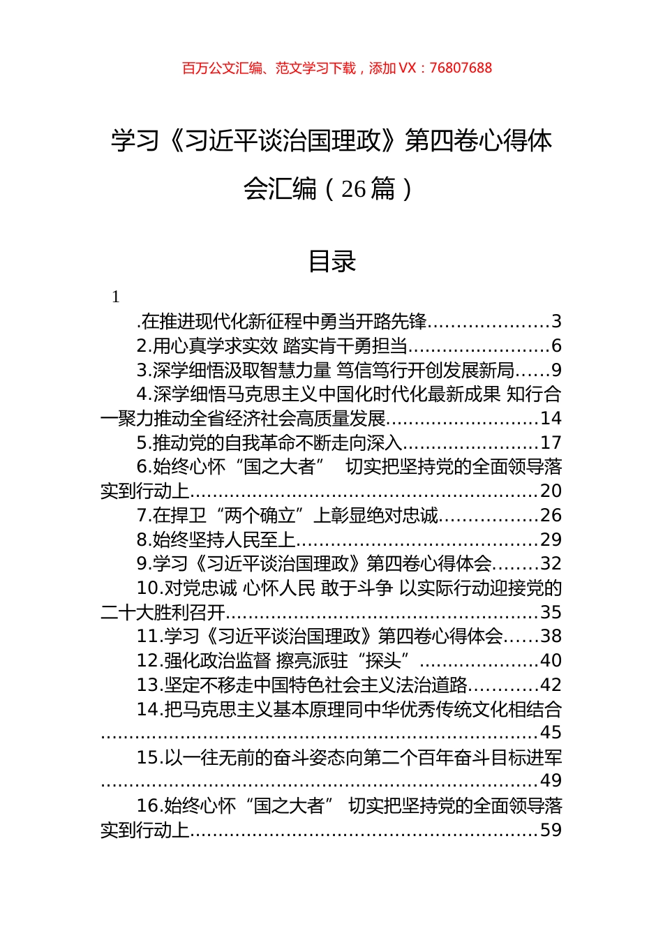 学习《XJP谈治国理政》第四卷心得体会汇编（26篇）.docx_第1页