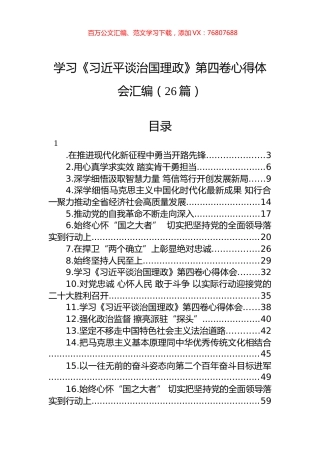 学习《XJP谈治国理政》第四卷心得体会汇编（26篇）.docx