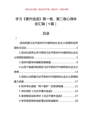 学习《著作选读》第一卷、第二卷心得体会汇编（9篇）.docx
