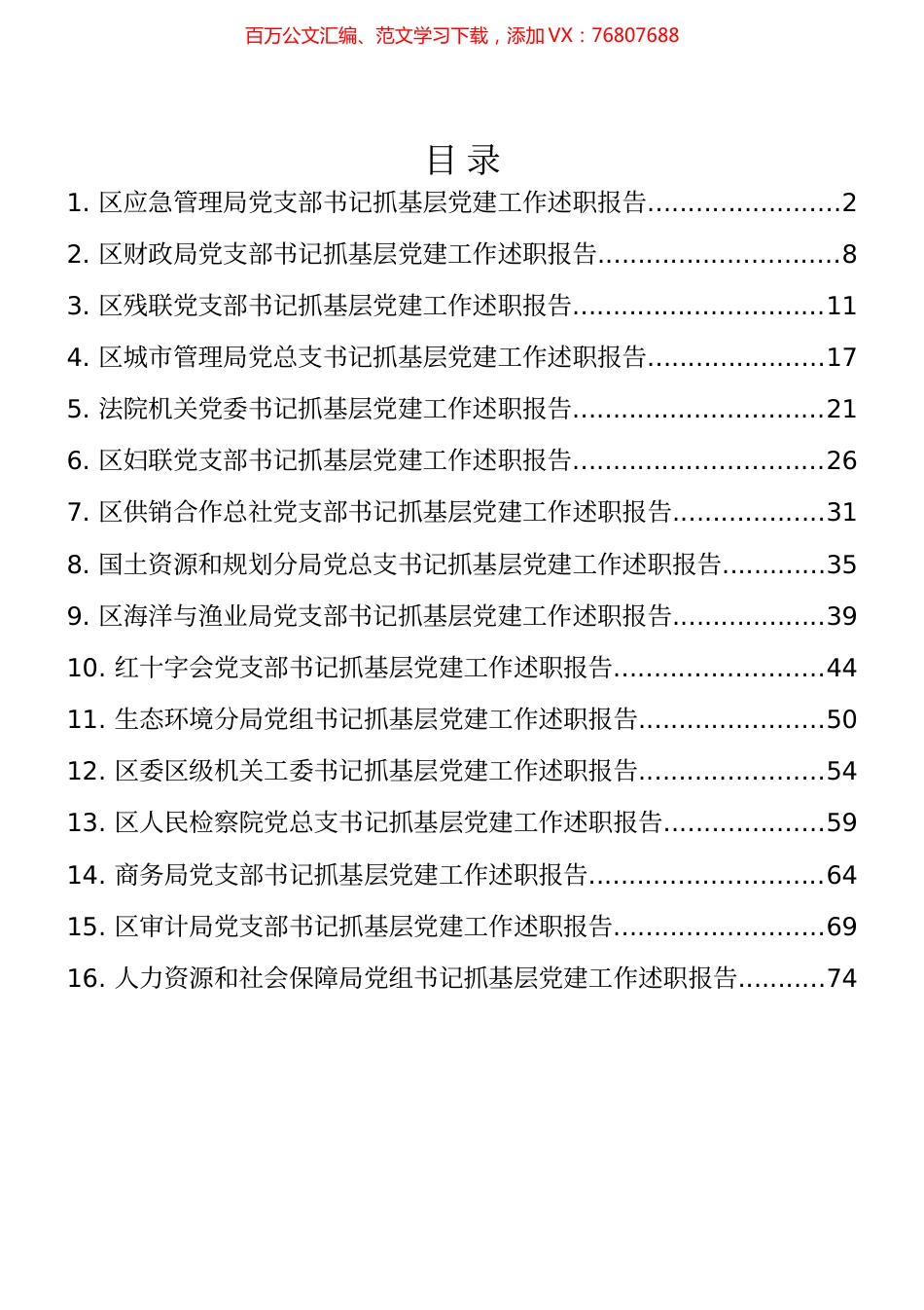 区直委局党组织书记抓基层党建工作述职报告范文16篇​.docx_第1页