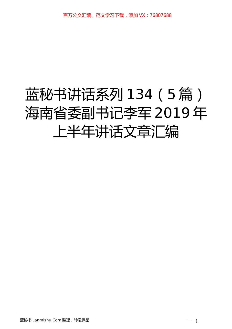 （5篇）海南省李军2019年上半年讲话文章汇编.docx_第1页
