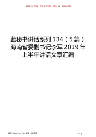 （5篇）海南省李军2019年上半年讲话文章汇编.docx