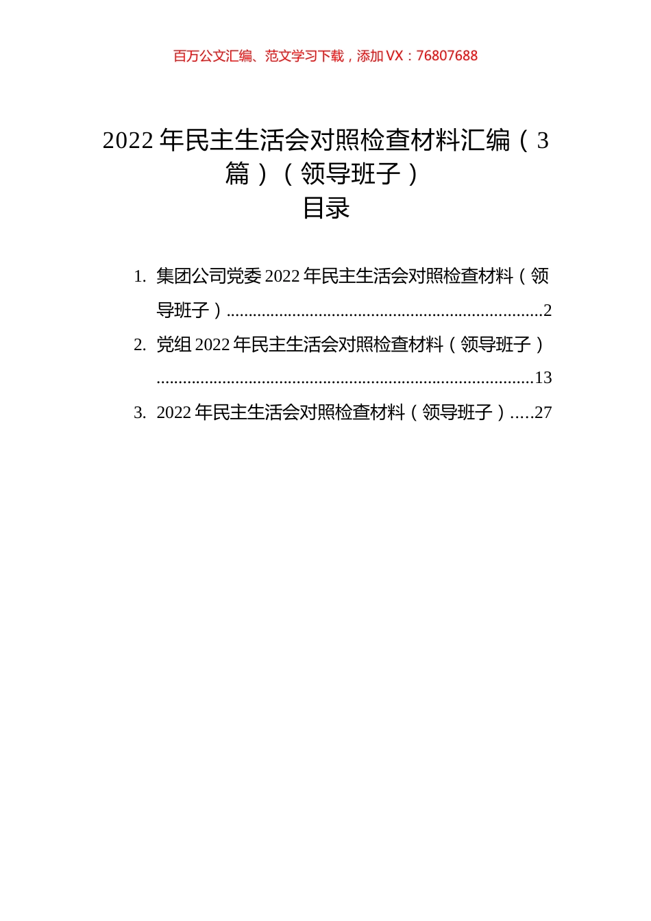 2022年民主生活会对照检查材料汇编（3篇）（领导班子）.docx_第1页