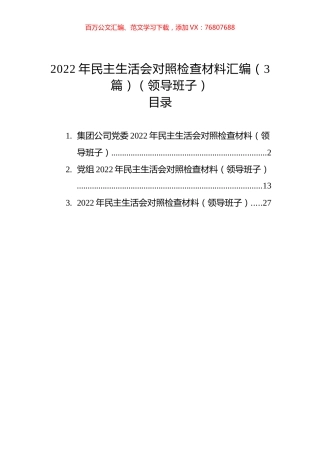 2022年民主生活会对照检查材料汇编（3篇）（领导班子）.docx