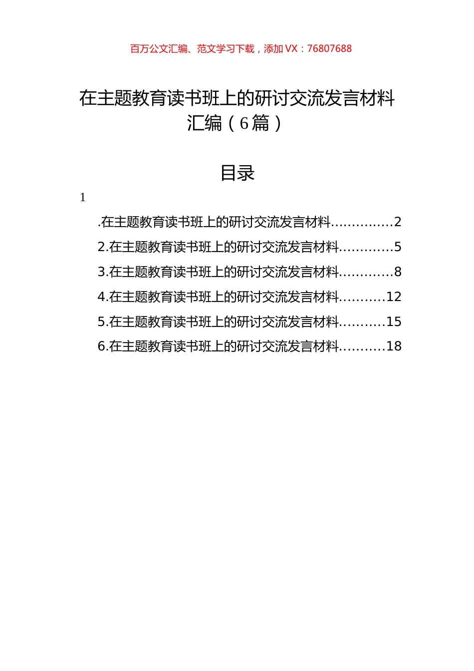 在主题教育读书班上的研讨交流发言材料汇编（6篇）.docx_第1页