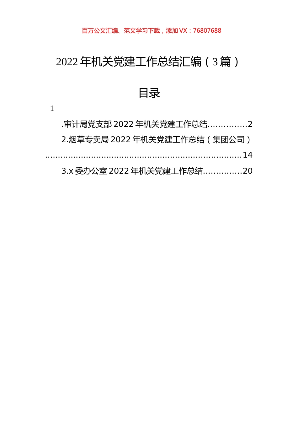 2022年机关党建工作总结汇编（3篇）.docx_第1页