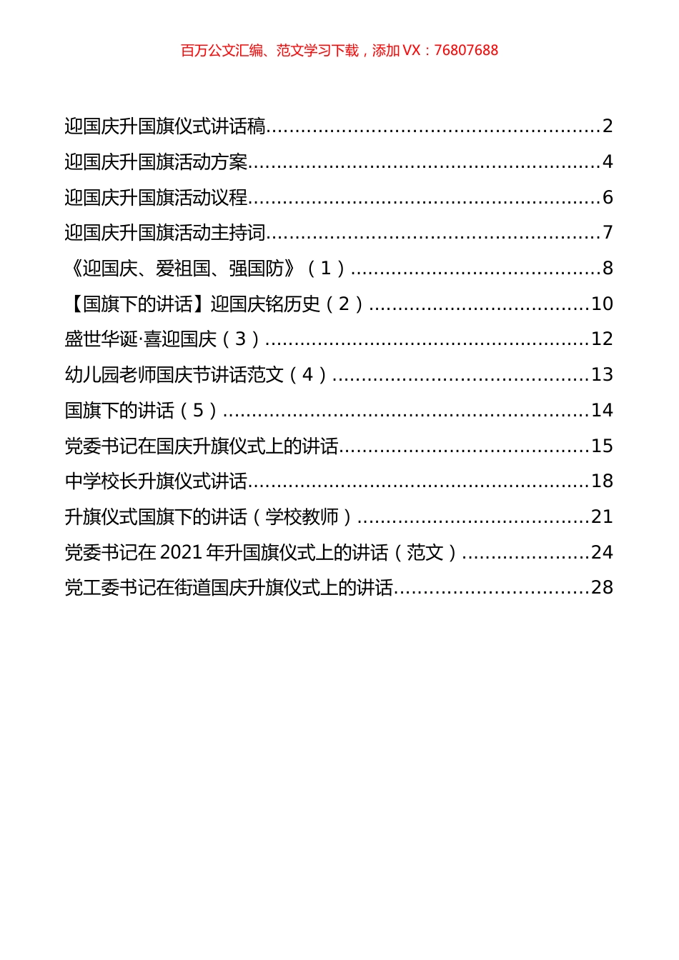 迎国旗升旗方案、讲话等汇编（14篇）.docx_第1页