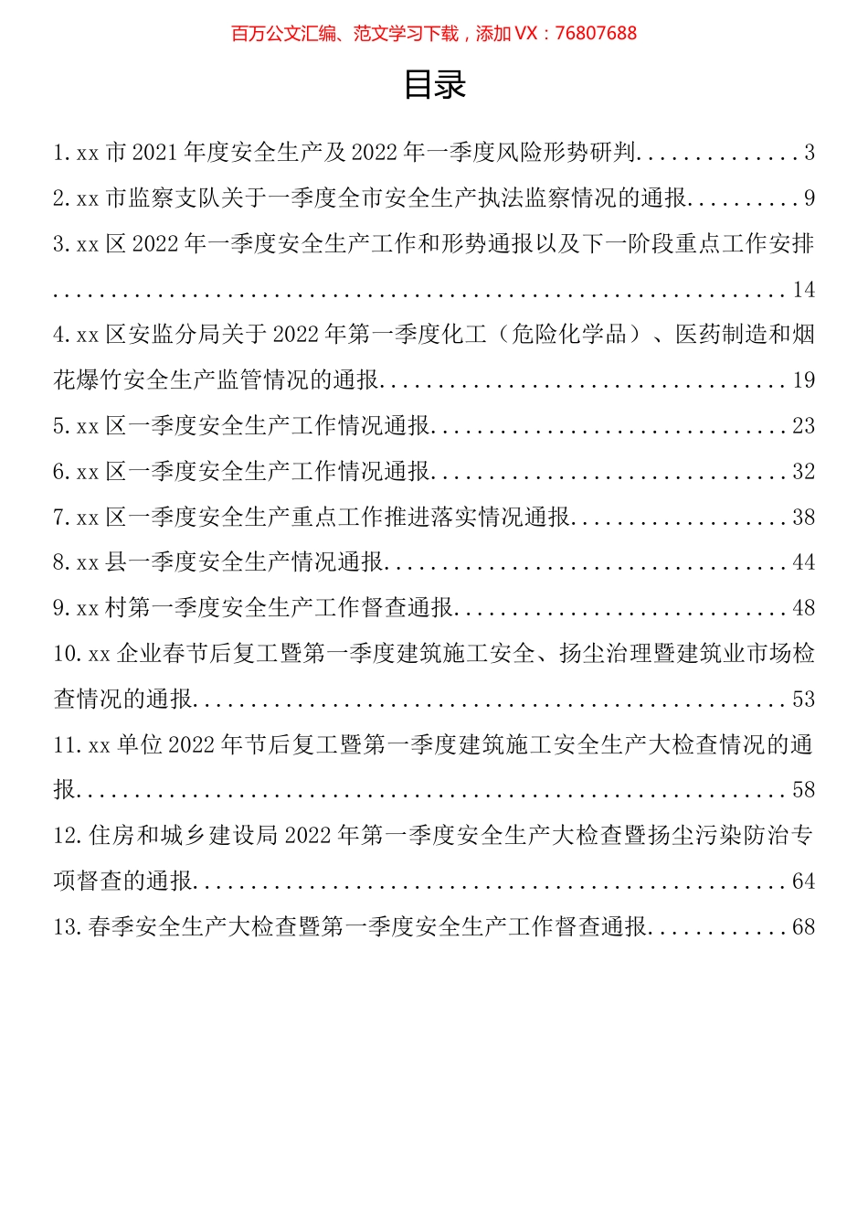 一季度安全生产督查通报汇编（13篇）.docx_第1页