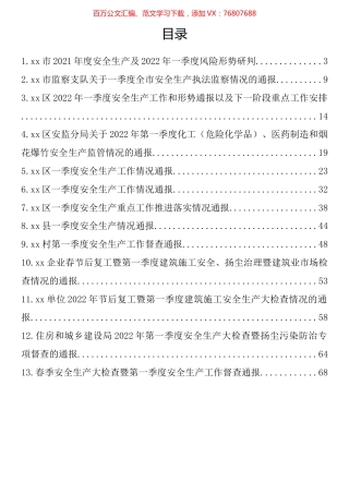 一季度安全生产督查通报汇编（13篇）.docx
