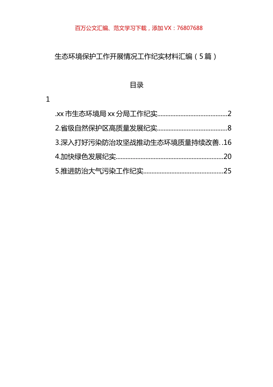 生态环境保护工作开展情况工作纪实材料汇编.docx_第1页