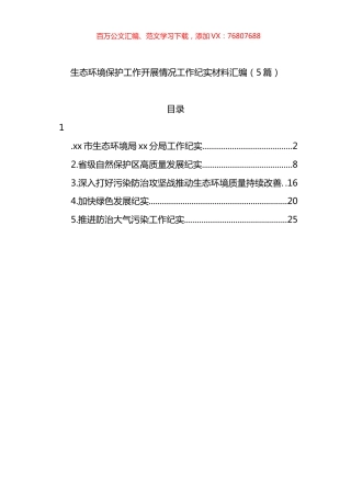 生态环境保护工作开展情况工作纪实材料汇编.docx