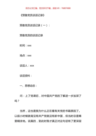 预备党员谈话记录汇编（10篇）.docx