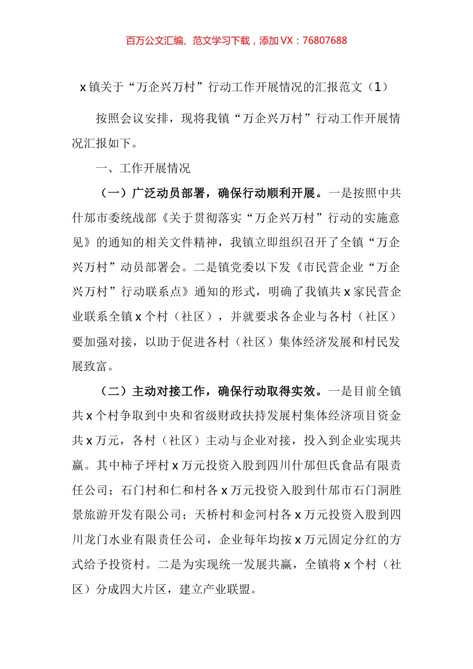 万企兴万村工作汇报工作经验材料汇编.docx_第1页