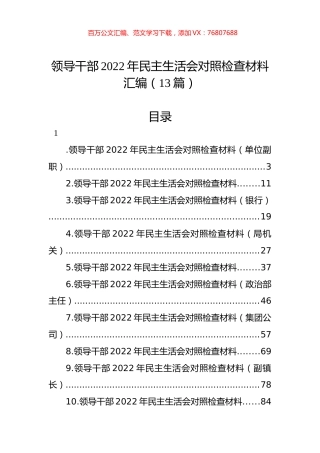 领导干部2022年民主生活会对照检查材料汇编（13篇）.docx