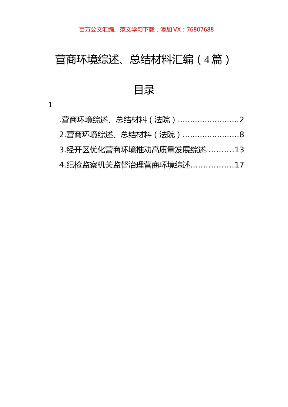 营商环境综述、总结材料汇编（4篇）.docx_第1页