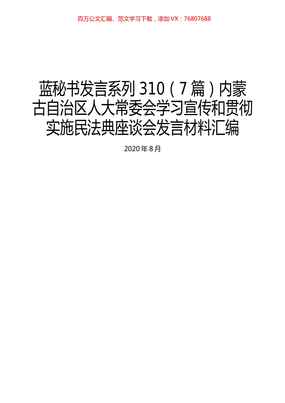（7篇）内蒙古自治区人大常委会学习宣传和贯彻实施民法典座谈会发言材料汇编.docx_第1页