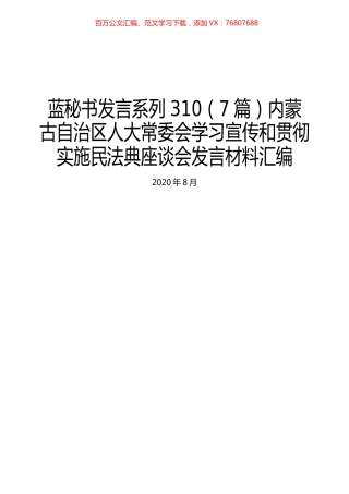 （7篇）内蒙古自治区人大常委会学习宣传和贯彻实施民法典座谈会发言材料汇编.docx