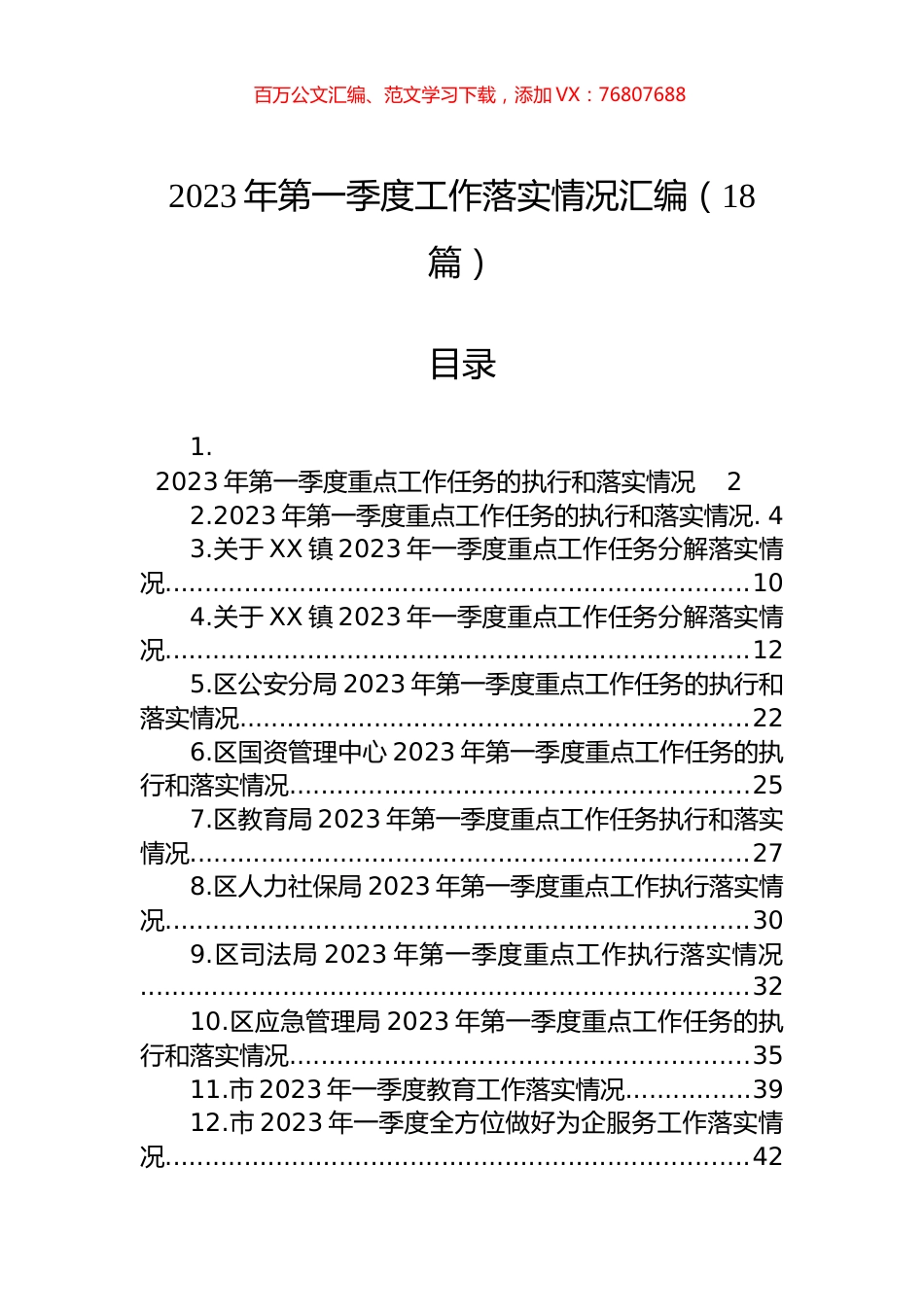 2023年第一季度工作落实情况汇编（18篇）.docx_第1页