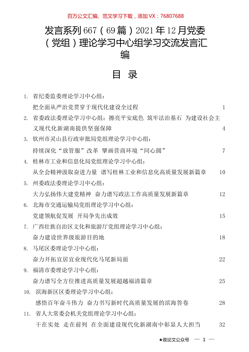 （69篇）2021年12月党委（党组）理论学习中心组学习交流发言汇编.docx_第1页
