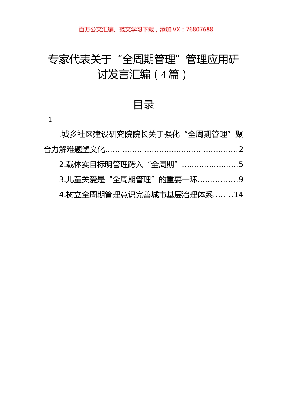 专家代表关于“全周期管理”管理应用研讨发言汇编（4篇）.docx_第1页