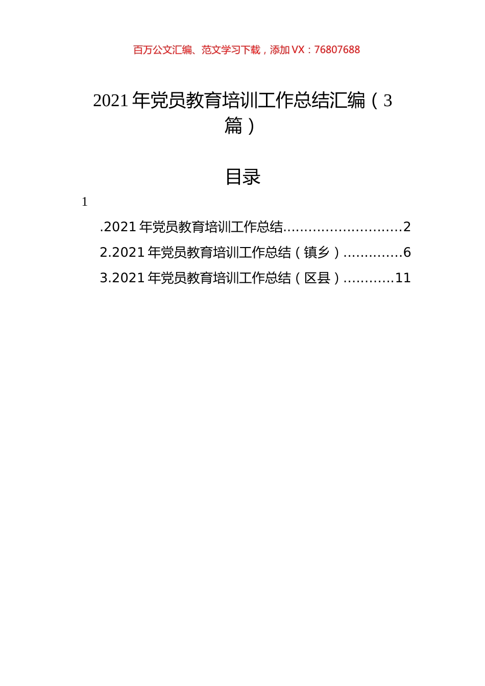 2021年党员教育培训工作总结汇编（3篇）.docx_第1页